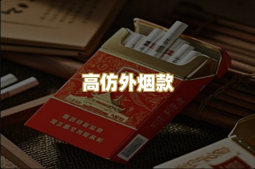 高仿外烟款