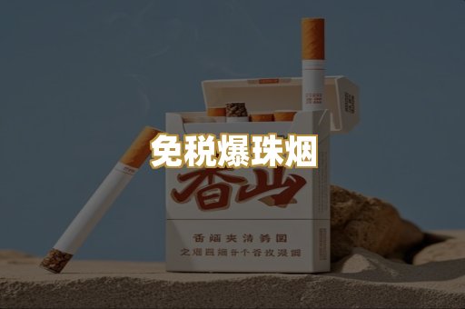 免税爆珠烟